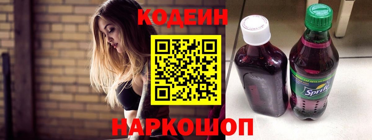 Кодеиновый сироп Lean Purple Drank  Вход с VPN  Сальск 